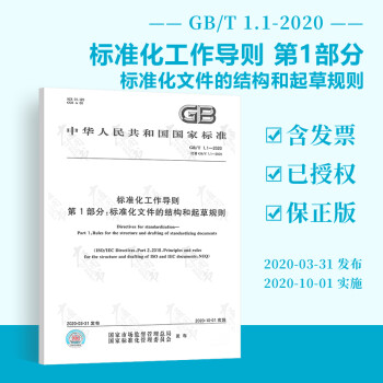 现货速发 2020年新出版 GB/T 1.1-2020标准化工作导则第1部分标准化文件的结构和起草规 azw3格式下载