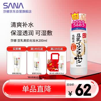 莎娜（SANA）日本豆乳美肌化妆水女清爽保湿补水爽肤水柔肤水湿敷护肤品200ml