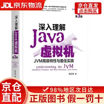 【京仓直发+京东物流次日达】深入理解Ja虚拟机：JVM高级特性与最佳实践（第3版）