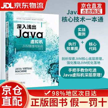 【京仓直发+京东物流次日达】深入浅出Ja虚拟机：JVM原理与实战