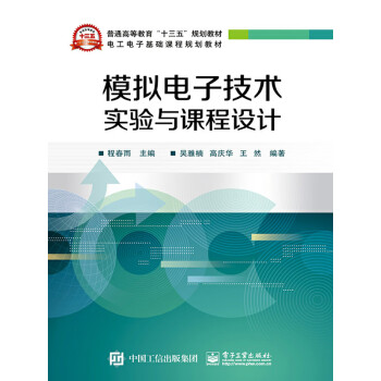 模拟电子技术实验与课程设计pdf/doc/txt格式电子书下载