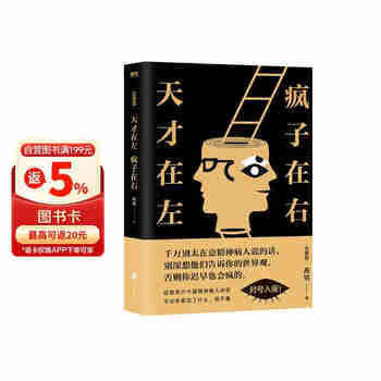 天才在左，疯子在右：完整版（升级版)