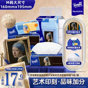 得宝（TEMPO）戴珍珠耳环的少女联名艺术抽纸 4层90抽*4包 湿水柔韧 餐巾纸