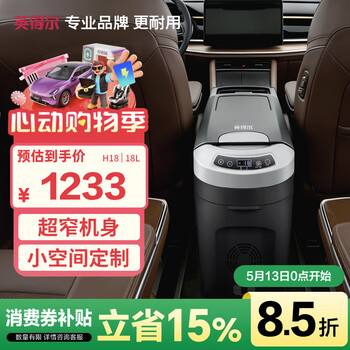 英得尔车载冰箱压缩机18L立式扶手箱12V24V220V车家两用轿车MPV适配H18