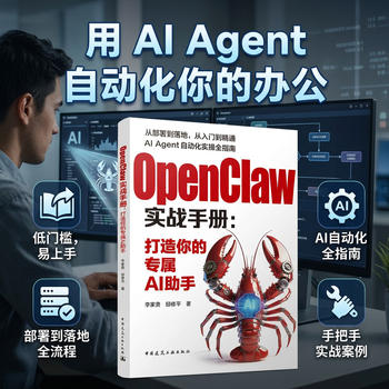 OpenClaw实战手册:打造你的专属AI助手 从部署到落地从入门到精通AI Agent自动化实操全指南工具手册工作方式操作教程书