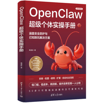 【官方旗舰】OPENCLAW超级个体实操手册 赖道胜 著 著 操作系统（新）专业科技 新华书店正版图书籍 清华大学出版社 OpenClaw超级个体实操手册【官方旗...