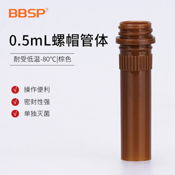 BBSP冷冻管细胞冻存管螺帽管样品管螺口采样管-80超低温带垫圈 无酶无热源 0.5ml棕色管体100个(BC7305) 1包 