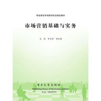 市场营销基础与实务pdf/doc/txt格式电子书下载