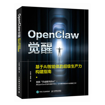 OpenClaw觉醒 基于AI智能体的超级生产力构建指南 龙虾部署安装教程书籍一人公司OPC