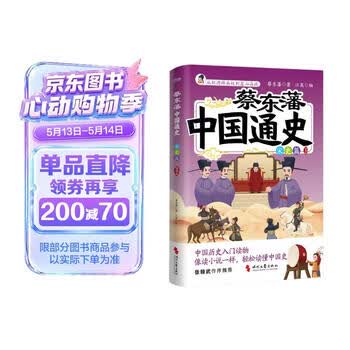 蔡东藩中国通史·宋史篇   插图版      孩子能读懂   记得住的历史启蒙   科普读物 8~16岁青少年历史入