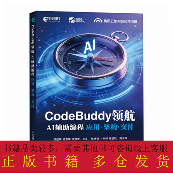 【正版新书】CODEBUDDY领航：AI辅助编程应用&middot;架构&middot;交付 党超辉,杨秀璋,徐香香 主编 编