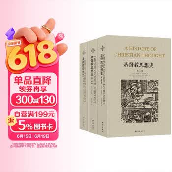 基督教思想史（套装全3卷）(新版）