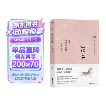 中国历代经典宝库庄子 哲学的天籁 真口碑30年畅销经典 数百万读者的国学入门书 文化
