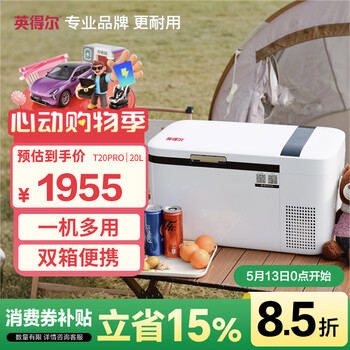 英得尔车载冰箱压缩机20L双温双控魔术分区轿车 车家两用12V24V T20PRO