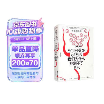 我们为什么控制不了自己：诱惑的科学