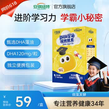 安琪纽特DHA藻油40粒婴幼儿童120mg海藻油0-12岁儿童营养学习 开智星DHA 40粒*1盒