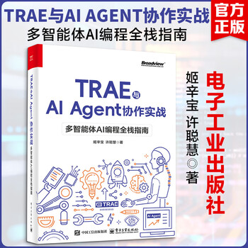 TRAE与AI AGENT协作实战多智能体AI编程全栈指南 电子工业出版社 姬辛宝许聪慧 著 著 新华正版书籍包邮 图书