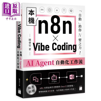 预售 n8n Vibe Coding 本机 AI Agent 自动化工作流 陈会安 旗标出版 港台原版