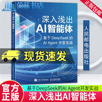 深入浅出AI智能体：基于DeepSeek的AI Agent开发实战 饶侠 智能体开发AI编程agent设计模式 9787115692627 人民邮电出版社 R
