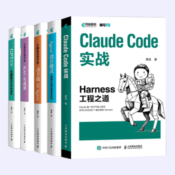 现货 咖哥AI系列：Claude Code实战：Harness工程之道/Agent设计模式/大模型应用开发 动手做Agent/RAG实战课/GPT图解 大模型是怎样构建的 之 咖哥AI系列5册