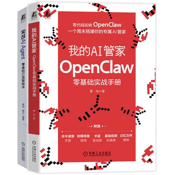 OpenClaw零基础实战手册+实战AI Agent Agent系列 套装共2册 AI管家 实战