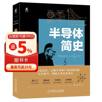 半导体简史 产业界专家倾力打造 中国工程院院士 中国科学院院士联袂推荐 中国半导体行业协会推荐 入选中国好书