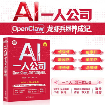 AI一人公司：OpenClaw龙虾兵团养成记（新时代&middot;管理新思维）