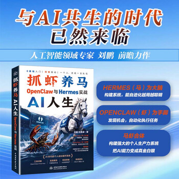 抓虾养马 AI人生：OpenClaw与Hermes实战 12大章节 4大实战讲解 零代码上手 从安装到应用 双核联动实战 低成本创富 安全合规指南 真实可复制案例 私藏资源包