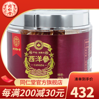 北京同仁堂 西洋参片80g 加拿大进口西洋参含片花旗参切片 西洋人参补品（中大片1.2-1.4cm） 1瓶装(不带礼盒)
