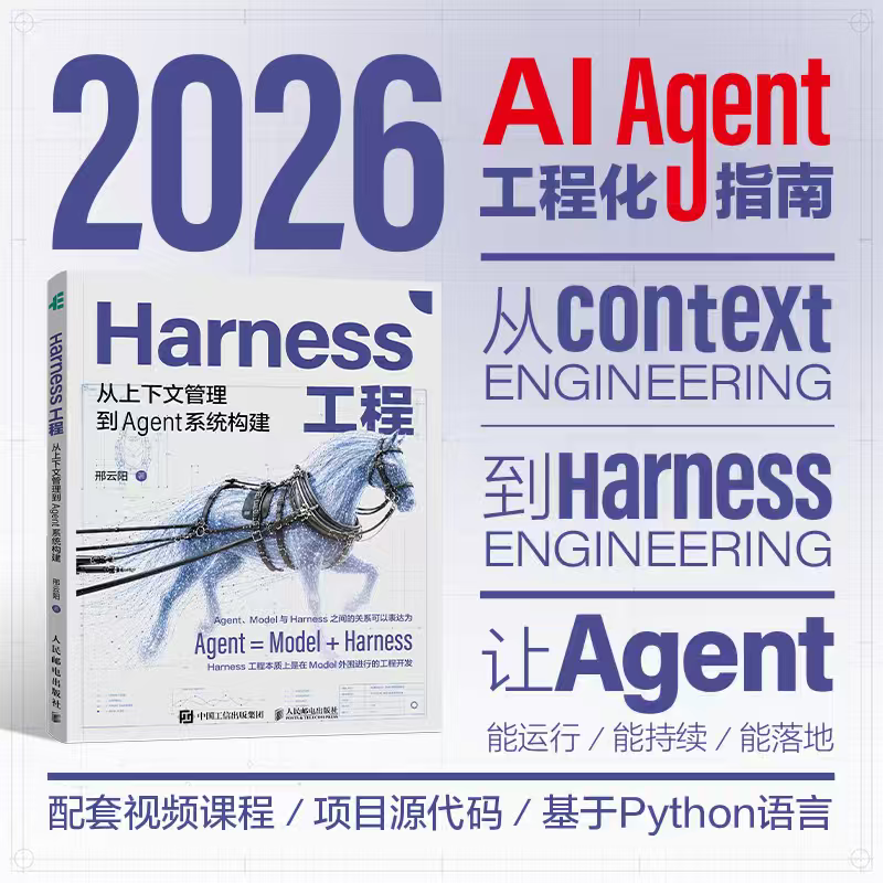 Harness工程 从上下文管理到Agent系统构建 claudecode教程AI编程AgentSkills