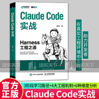 Claude Code实战 Harness工程之道 Claude Code工程化实战 智能体开发Agent AI工程 人民邮电出版社C 预售