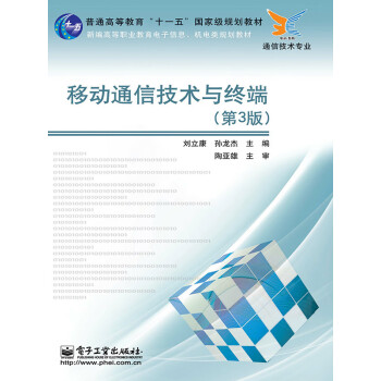 移动通信技术与终端（通信技术专业）（第3版）pdf/doc/txt格式电子书下载