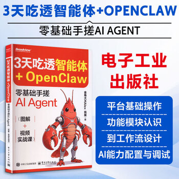 3天吃透智能体+OPENCLAW 零基础手搓AI AGENT图解+视频实战课 电子工业出版社 金角大王Alex苑昊 著 著 书籍 图书