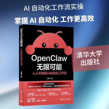 OPENCLAW无限可能人人可用的AI自动化工作流 清华大学出版社 王喜文 著 著 书籍 图书