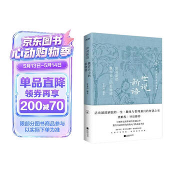 中国历代经典宝库世说新语魏晋名士的松弛感一部名士的教科书 真口碑30年畅销经典 数百万读者的国学入门书 龚鹏程   阎崇年   梁晓声推荐