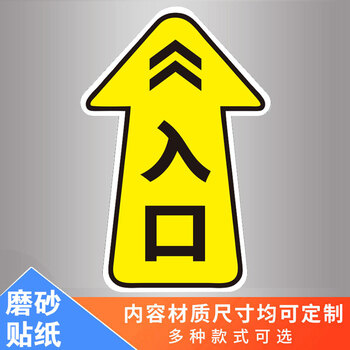 禁止圆形警示标贴通道箭头出口入口指示牌陶柔款式七磨砂贴纸30x40cm