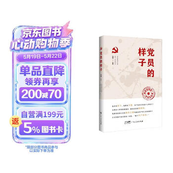 党员的样子（有声伴读版） 如何做一名合格党员政治读本丛书
