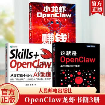 3册】Skills+OpenClaw+这就是OpenClaw+小龙虾OpenClaw赚钱手册 零基础养龙虾Agent智能体codeBuddy教程书籍 人民邮电出版社 3册