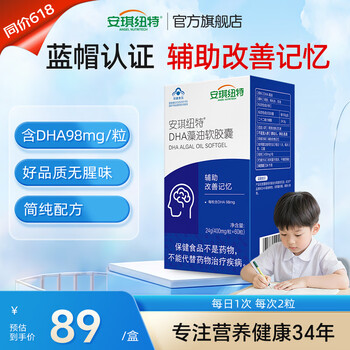 安琪纽特DHA藻油软胶囊3岁以上儿童学生高三备考成人改善记忆力保健 蓝帽子高含量 60粒*1盒 【一盒即得vb一瓶】