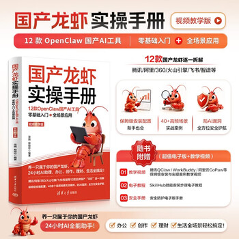 国产龙虾实操手册：12款OpenClaw国产AI工具零基础入门+全场景应用（视频教学版）Agent智能体 AI工作流 人工智能 AI提效