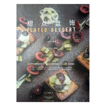 甜点盘饰(蛋糕慕斯塔派) 烹饪/美食 书籍