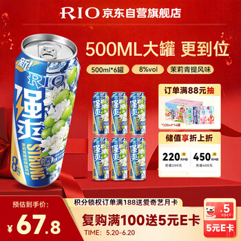 锐澳（RIO）洋酒  鸡尾酒 冰饮果酒甜酒伏特加 强爽8度茉莉青提 500ml*6罐