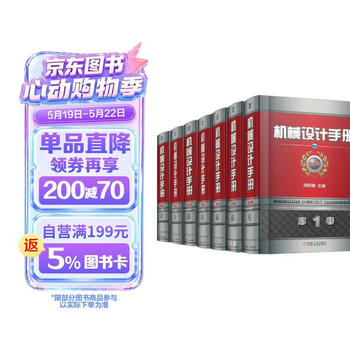 机械设计手册 机工版 第6版 套装全7册 赠送机械设计师手册 上下册 数字化手册激活卡