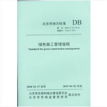 DB11/T 513-2018 绿色施工管理规程