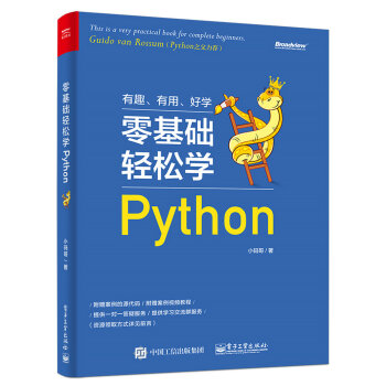 零基础轻松学Python