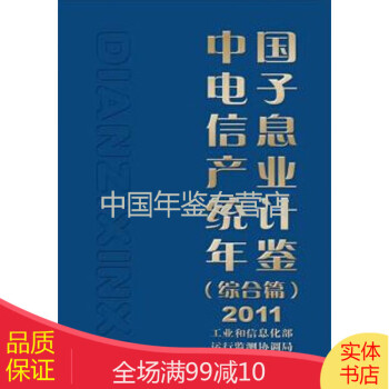 中国电子信息产业统计年鉴（综合篇）2011
