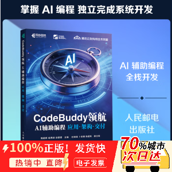 全新正版 CODEBUDDY领航：AI辅编程应用&middot;架构&middot;交付 图书/计算机控制与 9787115693372