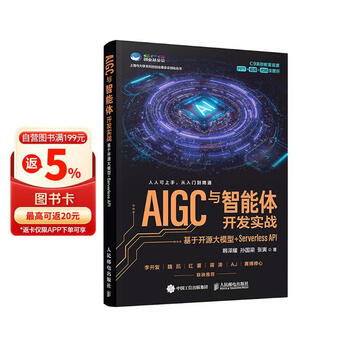 AIGC与智能体开发实战：基于开源大模型+Serverless API 智能体编程开发AI编程AI AGent智能体 异步图书出品