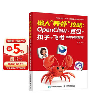 懒人&ldquo;养虾&rdquo;攻略：OpenClaw+豆包+扣子+飞书 落地实战指南 openclaw部署使用书籍豆包教程书 数艺社出品