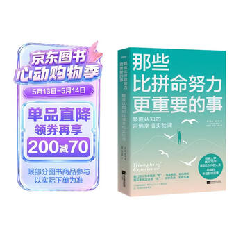 那些比拼命努力更重要的事